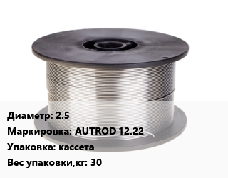 Проволока сварочная 2.5 AUTROD 12.22 кассета 30, кг цена от 365.29 сом / т, где купить, условия доставки в Оше и Ошской области
